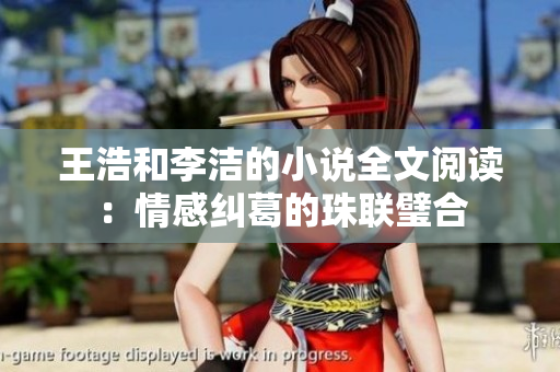 王浩和李洁的小说全文阅读：情感纠葛的珠联璧合