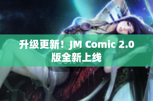 升级更新！JM Comic 2.0版全新上线