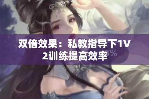 双倍效果：私教指导下1V2训练提高效率