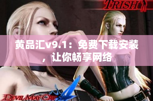 黄品汇v9.1：免费下载安装，让你畅享网络