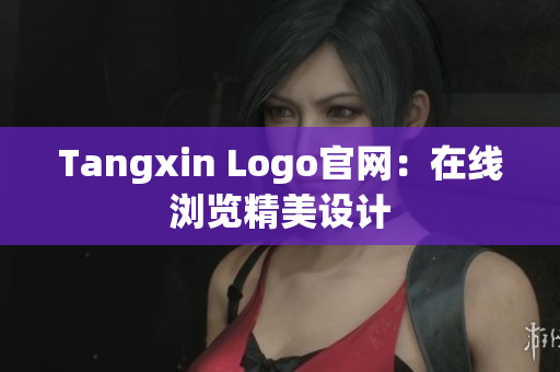 Tangxin Logo官网：在线浏览精美设计