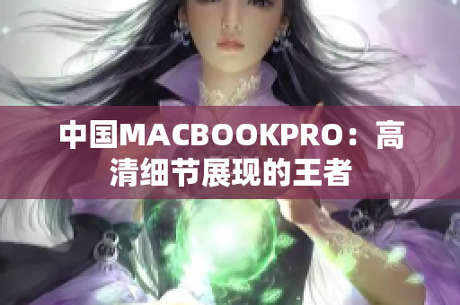 中国MACBOOKPRO：高清细节展现的王者