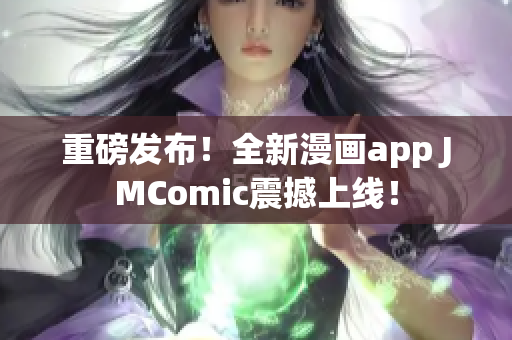 重磅发布！全新漫画app JMComic震撼上线！