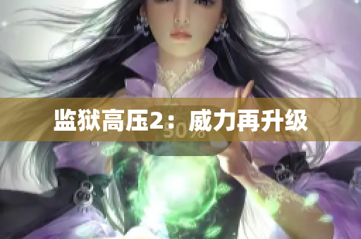 监狱高压2：威力再升级