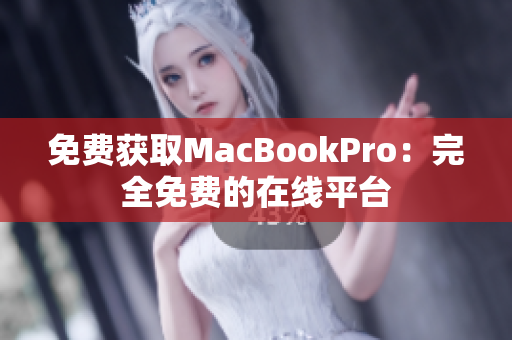 免费获取MacBookPro：完全免费的在线平台