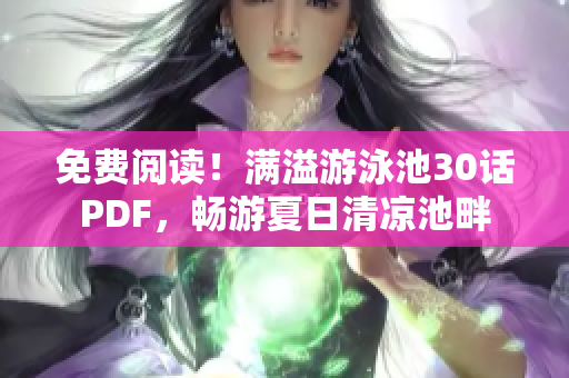 免费阅读！满溢游泳池30话PDF，畅游夏日清凉池畔
