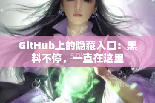GitHub上的隐藏入口：黑料不停，一直在这里
