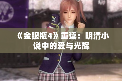 《金银瓶4》重读：明清小说中的爱与光辉