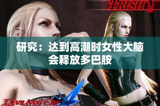 研究：达到高潮时女性大脑会释放多巴胺