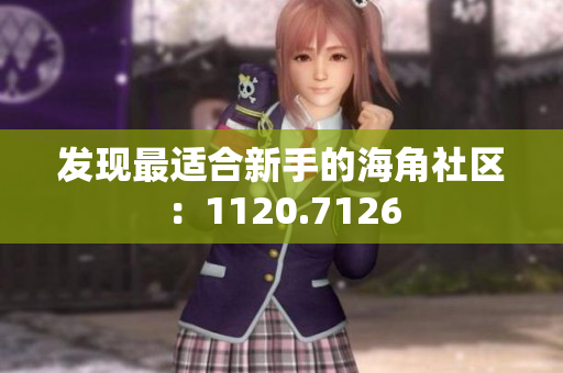 发现最适合新手的海角社区：1120.7126