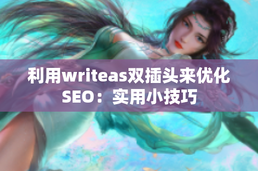 利用writeas双插头来优化SEO：实用小技巧