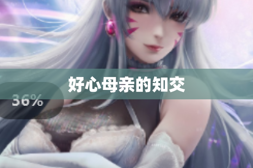 好心母亲的知交
