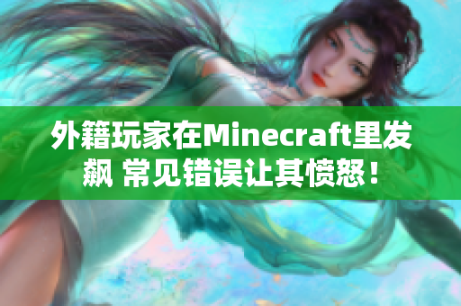 外籍玩家在Minecraft里发飙 常见错误让其愤怒！