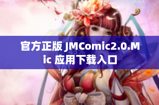 官方正版 JMComic2.0.Mic 应用下载入口