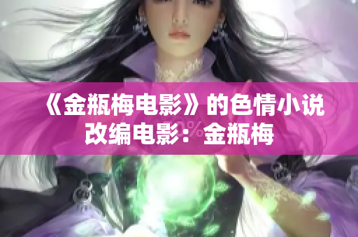 《金瓶梅电影》的色情小说改编电影：金瓶梅