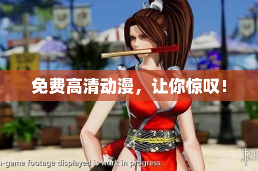 免费高清动漫，让你惊叹！