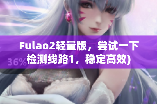 Fulao2轻量版，尝试一下检测线路1，稳定高效)