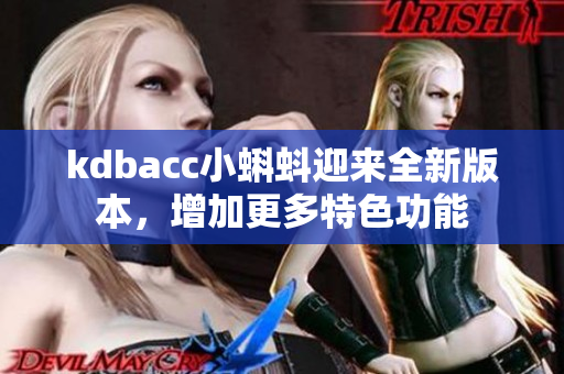 kdbacc小蝌蚪迎来全新版本，增加更多特色功能