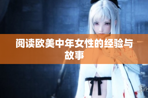 阅读欧美中年女性的经验与故事