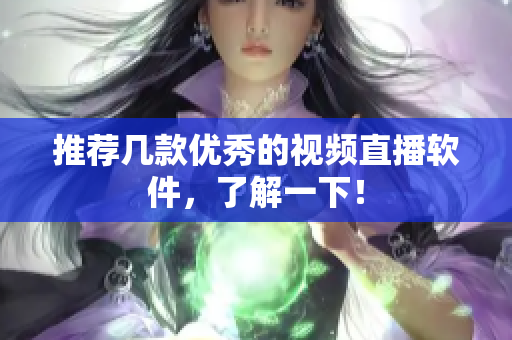 推荐几款优秀的视频直播软件，了解一下！