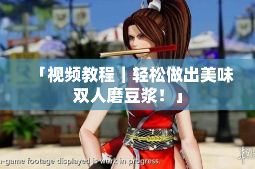 「视频教程｜轻松做出美味双人磨豆浆！」