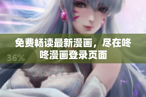 免费畅读最新漫画，尽在咚咚漫画登录页面