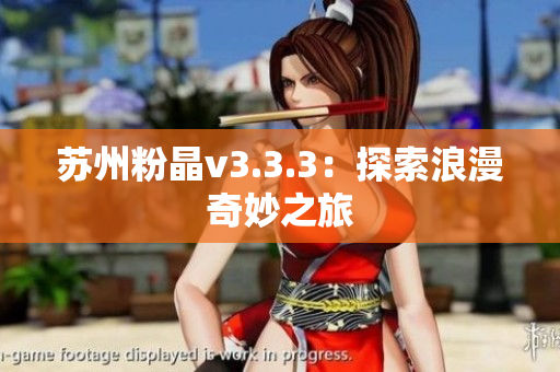 苏州粉晶v3.3.3：探索浪漫奇妙之旅