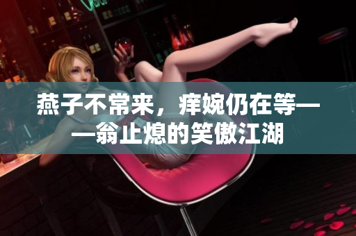 燕子不常来，痒婉仍在等——翁止熄的笑傲江湖