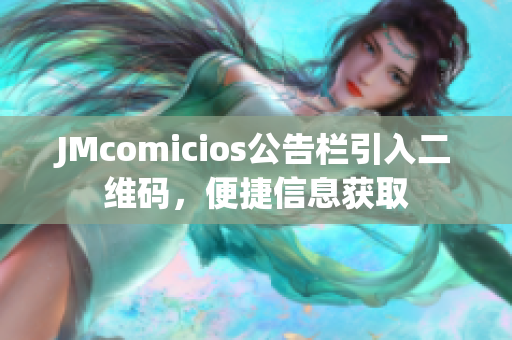 JMcomicios公告栏引入二维码，便捷信息获取