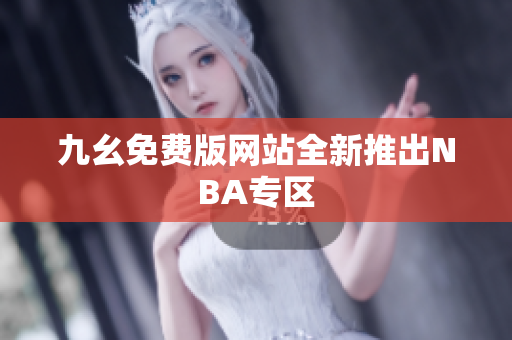 九幺免费版网站全新推出NBA专区