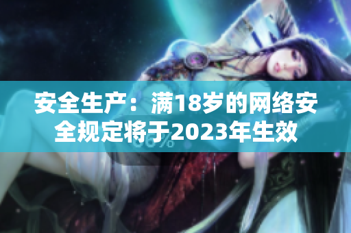 安全生产：满18岁的网络安全规定将于2023年生效
