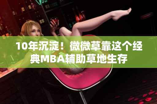 10年沉淀！微微草靠这个经典MBA辅助草地生存