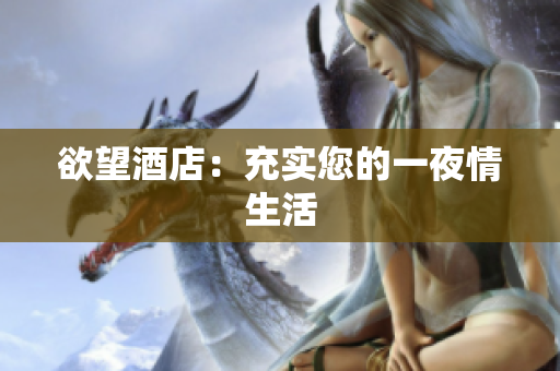 欲望酒店：充实您的一夜情生活