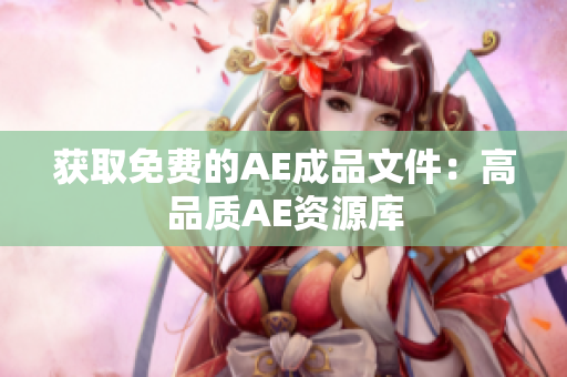 获取免费的AE成品文件：高品质AE资源库