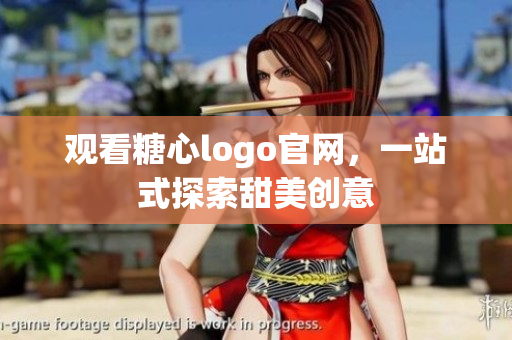 观看糖心logo官网，一站式探索甜美创意