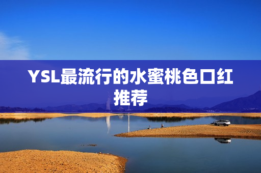 YSL最流行的水蜜桃色口红推荐
