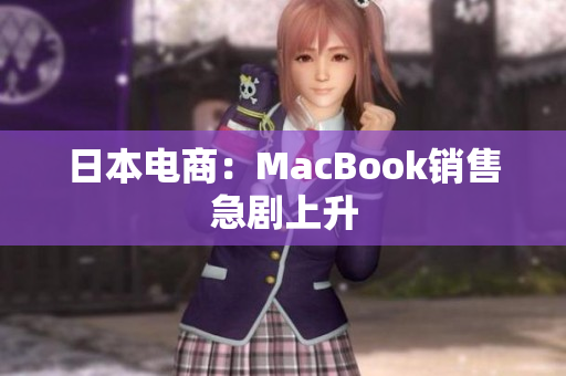 日本电商：MacBook销售急剧上升