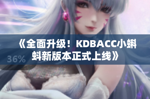 《全面升级！KDBACC小蝌蚪新版本正式上线》
