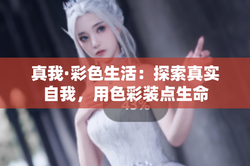 真我·彩色生活：探索真实自我，用色彩装点生命