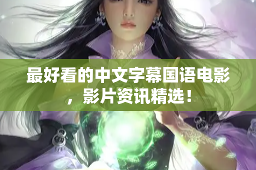 最好看的中文字幕国语电影，影片资讯精选！