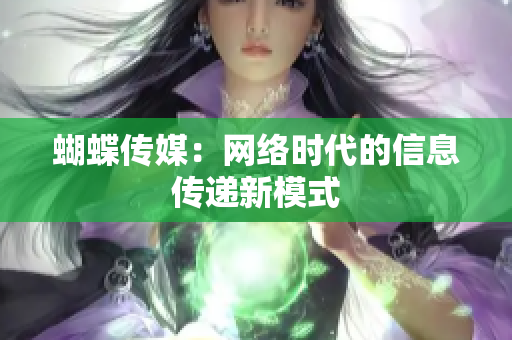 蝴蝶传媒：网络时代的信息传递新模式
