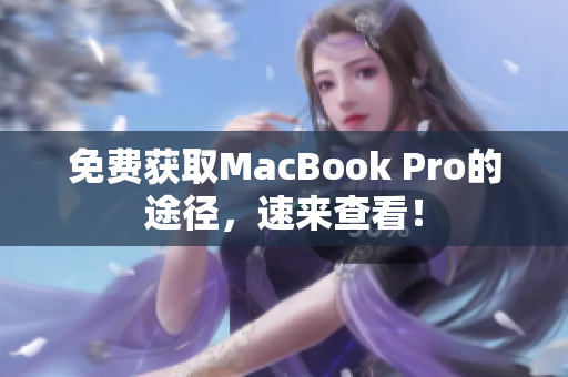 免费获取MacBook Pro的途径，速来查看！