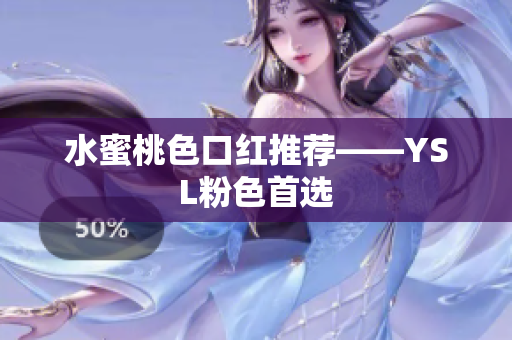 水蜜桃色口红推荐——YSL粉色首选