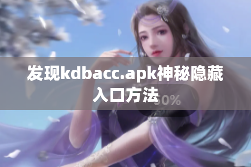 发现kdbacc.apk神秘隐藏入口方法
