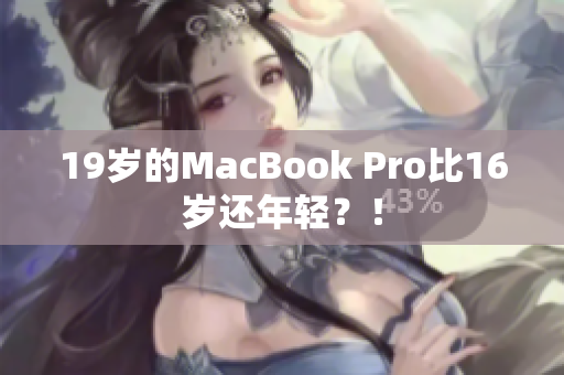 19岁的MacBook Pro比16岁还年轻？！