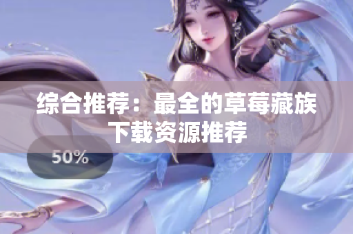 综合推荐：最全的草莓藏族下载资源推荐