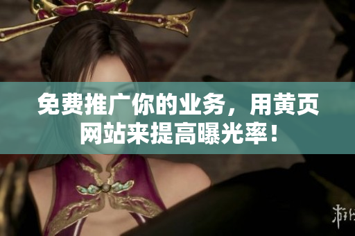 免费推广你的业务，用黄页网站来提高曝光率！