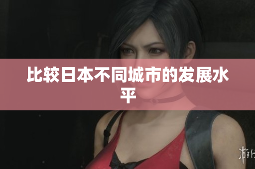 比较日本不同城市的发展水平