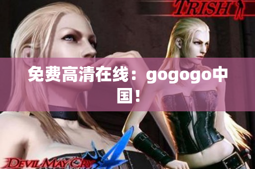 免费高清在线：gogogo中国！