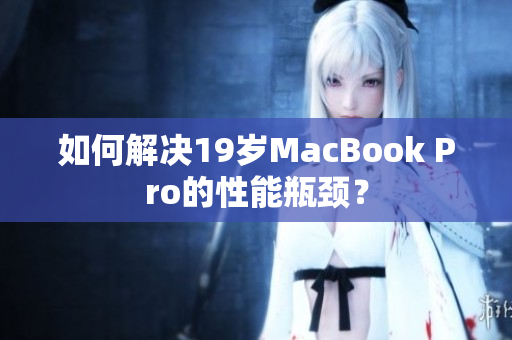 如何解决19岁MacBook Pro的性能瓶颈？